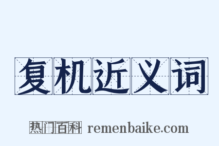复机近义词是什么意思的图片